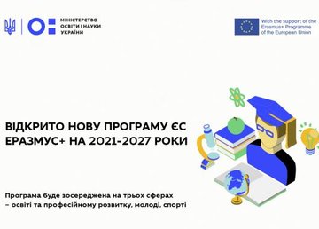 Открыта новая программа ЕС «Эразмус+» на 2021-2027 годы