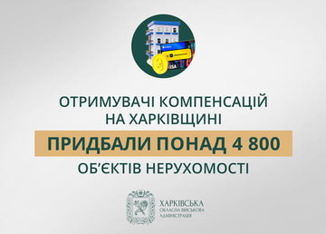 Отримувачі компенсацій на Харківщині придбали понад 4 800 об’єктів нерухомості — Олег Синєгубов Отримувачі компенсацій на Харківщині придбали понад 4 800 об’єктів нерухомості — Олег Синєгубов