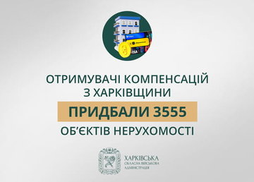 «Отримувачі компенсацій з Харківщини придбали 3 555 об’єктів нерухомості», – Олег Синєгубов «Отримувачі компенсацій з Харківщини придбали 3 555 об’єктів нерухомості», – Олег Синєгубов