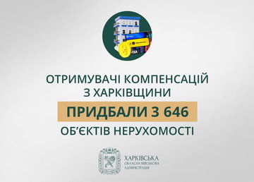 «Отримувачі компенсацій з Харківщини придбали 3 646 об’єктів нерухомості», – Олег Синєгубов «Отримувачі компенсацій з Харківщини придбали 3 646 об’єктів нерухомості», – Олег Синєгубов