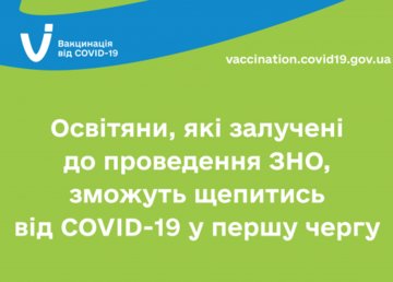 Педагоги, привлеченные к проведению ВНО, смогут вакцинироваться от COVID-19 в первую очередь