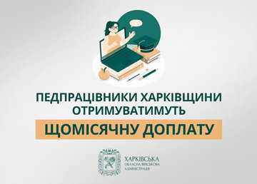 Педпрацівники Харківщини отримуватимуть щомісячну доплату Педпрацівники Харківщини отримуватимуть щомісячну доплату