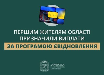 Першим жителям області призначили виплати за програмою єВідновлення – Олег Синєгубов