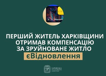 Перший житель Харківщини отримав компенсацію за зруйноване житло в межах програми єВідновлення – Олег Синєгубов