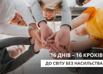 Підлітків Харківщини запрошують долучитися до конкурсу «16 днів – 16 кроків до світу без насильства»