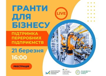 Підприємців Харківщини запрошують на вебінар: «Гранти для бізнесу. Підтримка переробних підприємств»