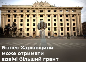Підтримуємо бізнес Харківщини: підприємці зможуть отримати вдвічі більший грант від держави на розвиток