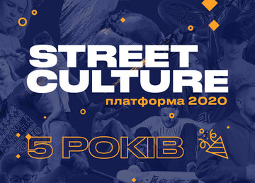 Платформе Street Culture исполнилось 5 лет