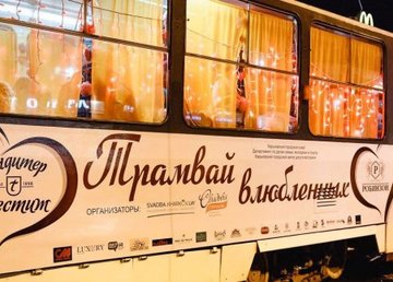 По центру Харькова будет курсировать «Трамвай влюбленных»