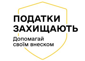 Податки захищають. Допомагай своїм внеском!