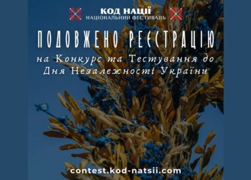 Подовжено прийом заявок на Всеукраїнський конкурс творчих проєктів «Код Нації» до 34-ї річниці Незалежності України