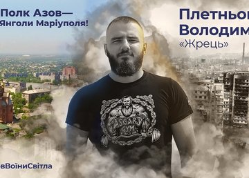 "Полк Азов - Янголи Маріуполя"