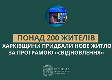 Понад 200 жителів Харківщини придбали нове житло за програмою «єВідновлення»