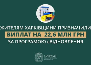 Понад 22,6 млн грн буде виплачено жителям Харківської області за програмою єВідновлення – Олег Синєгубов