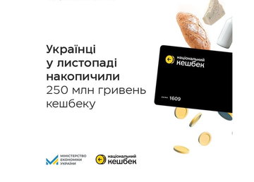 Понад 250 млн грн: в листопаді українці накопичили вдвічі більше Національного кешбеку, ніж у жовтні