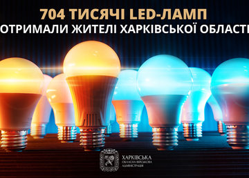Понад 704 тисячі LED-ламп отримали жителі Харківської області
