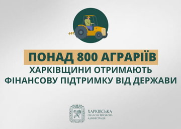 Понад 800 аграріїв Харківщини отримають фінансову підтримку від держави Понад 800 аграріїв Харківщини отримають фінансову підтримку від держави
