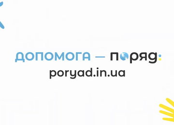 Портал «Поряд» забезпечує адресну допомогу українцям у кожному населеному пункті країни Портал «Поряд» забезпечує адресну допомогу українцям у кожному населеному пункті країни