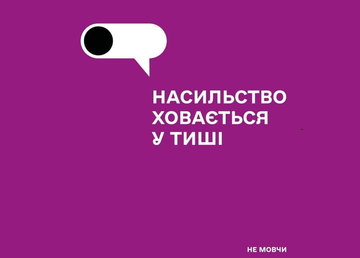 Посібник із запобігання та протидії домашньому насильству