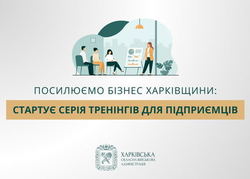 Посилюємо бізнес Харківщини: стартує серія тренінгів для підприємців
