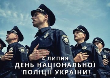 Поздравление главы Харьковской ОГА Айны Тимчук ко Дню Национальной полиции Украины