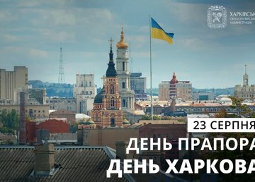 Поздравление начальника ХОВА Олега Синегубова ко Дню Государственного флага Украины и Дню города Харькова