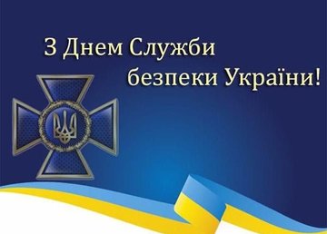 Поздравление председателя Харьковской ОГА Айны Тимчук ко Дню Службы безопасности Украины