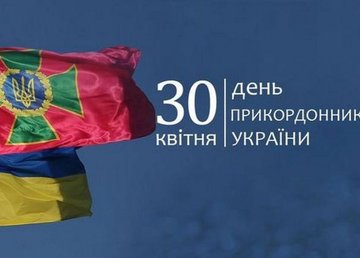 Поздравление председателя Харьковской ОГА Айны Тимчук с Днем пограничника Украины
