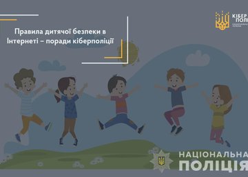 Правила детской безопасности в Интернете – советы киберполиции Правила детской безопасности в Интернете – советы киберполиции