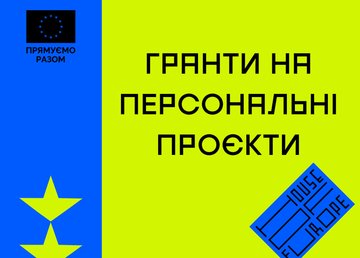 Предлагаются гранты на персональные проекты от House of Europe