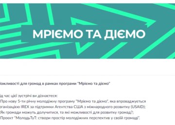 Представителей громад Харьковщины приглашают на онлайн-презентацию новой программы «Мечтаем и действуем» Представителей громад Харьковщины приглашают на онлайн-презентацию новой программы «Мечтаем и действуем»