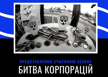 Представлен команды нового сезона «Битвы корпораций» Представлен команды нового сезона «Битвы корпораций»