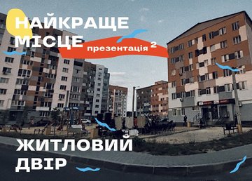 Презентация концепции дворового урбан-пространства от Street Culture
