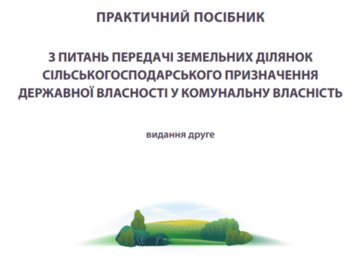 Презентовано Пособие по передаче земель громадам
