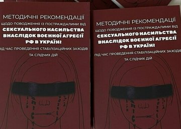 Презентовано рекомендації щодо надання допомоги постраждалим від сексуального насильства під час війни