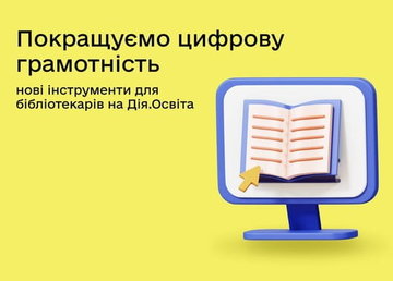 Презентуємо інструменти для покращення цифрової грамотності — нова Рамка цифрової компетентності та тест Цифрограм для бібліотечних працівників Презентуємо інструменти для покращення цифрової грамотності — нова Рамка цифрової компетентності та тест Цифрограм для бібліотечних працівників