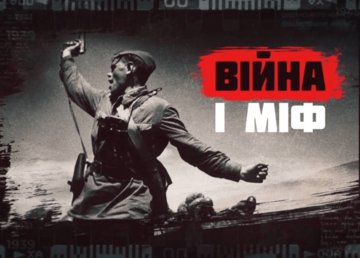 Презентували оновлену серію відеороликів «Війна і міф» Презентували оновлену серію відеороликів «Війна і міф»