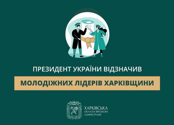 Президент України відзначив молодіжних лідерів Харківщини