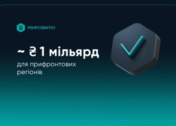 Прифронтові регіони отримають близько 1 мільярда гривень для першочергових потреб