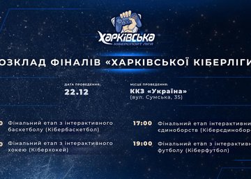 Приглашаем на финальные игры "Харьковской киберспорт лиги"
