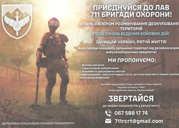 Приєднуйся до лав 711 бригади охорони!