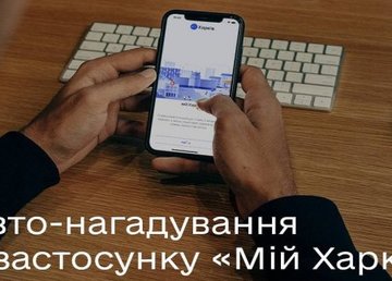 Приложение «Мой Харьков» будет напоминать о визите в центры админуслуг 