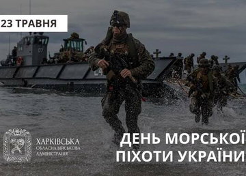Привітання начальника Харківської ОВА Олега Синєгубова до Дня морської піхоти України Привітання начальника Харківської ОВА Олега Синєгубова до Дня морської піхоти України