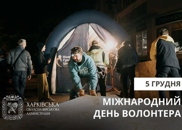 Привітання начальника Харківської ОВА Олега Синєгубова з Міжнародним днем волонтера