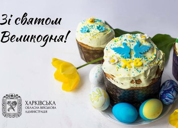 Привітання начальника Харківської ОВА Олега Синєгубова з Великоднем