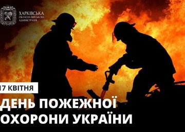 Привітання начальника ХОВА Олега Синєгубова до Дня пожежної охорони Привітання начальника ХОВА Олега Синєгубова до Дня пожежної охорони
