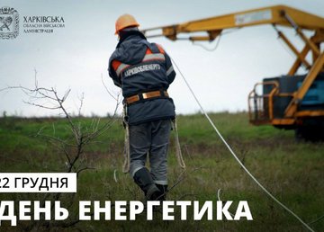 Привітання начальника ХОВА Олега Синєгубова з Днем енергетика