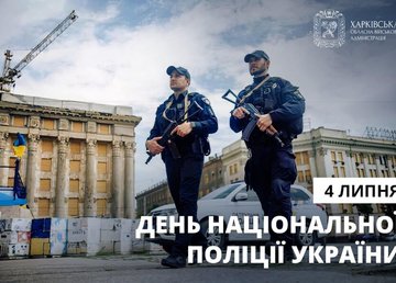 Привітання начальника ХОВА Олега Синєгубова з Днем Національної поліції України