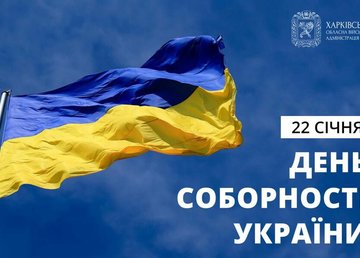 Привітання начальника ХОВА Олега Синєгубова з Днем Соборності України