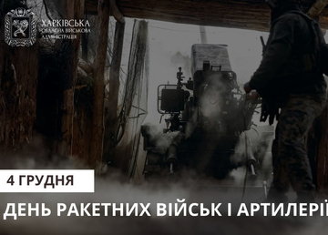 Привітання Олега Синєгубова до Дня ракетних військ і артилерії Привітання Олега Синєгубова до Дня ракетних військ і артилерії